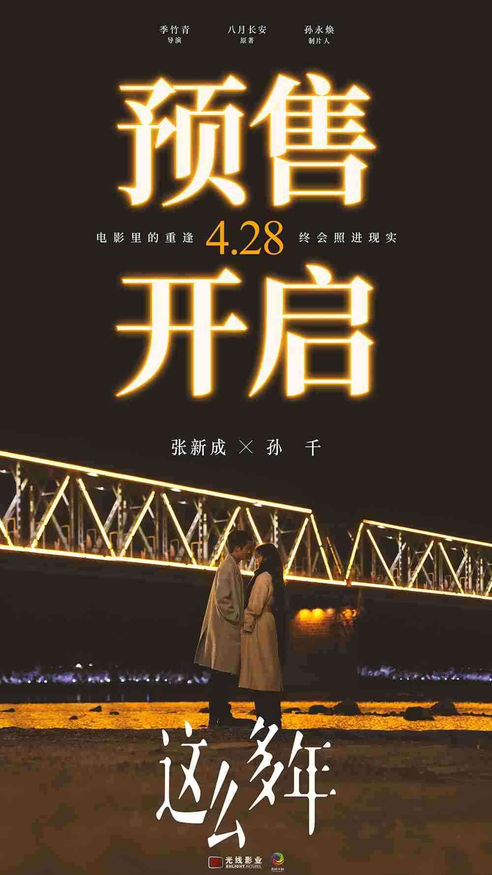 电影《这么多年》预售海报