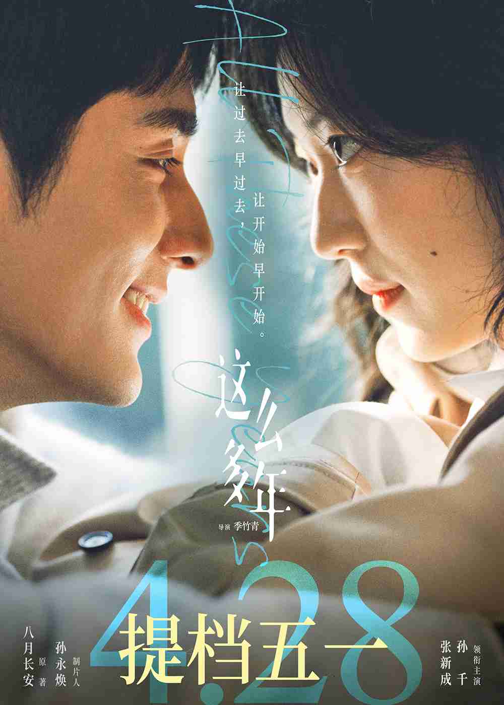 电影《这么多年》提档海报 电影《这么多年》提档海报